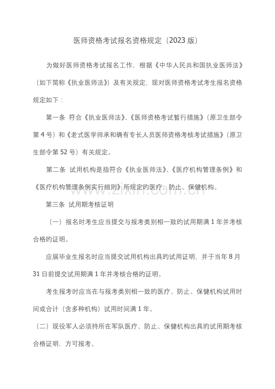 2023年医师资格考试报名资格规定.docx_第1页