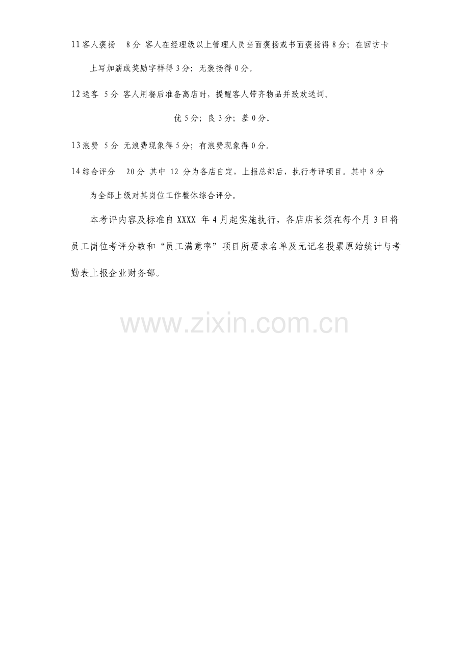 餐厅服务员绩效考核表整理版.doc_第2页