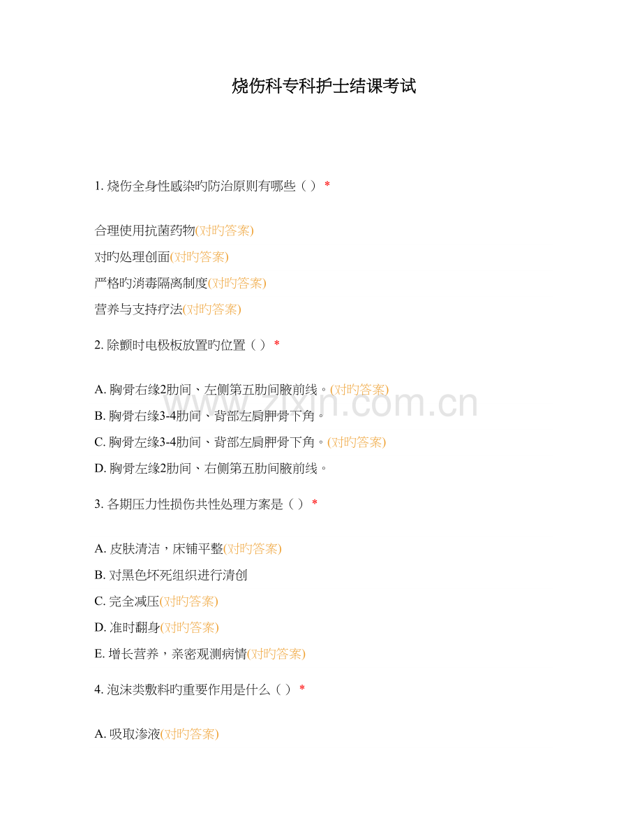 烧伤科专科护士结课考试.docx_第1页