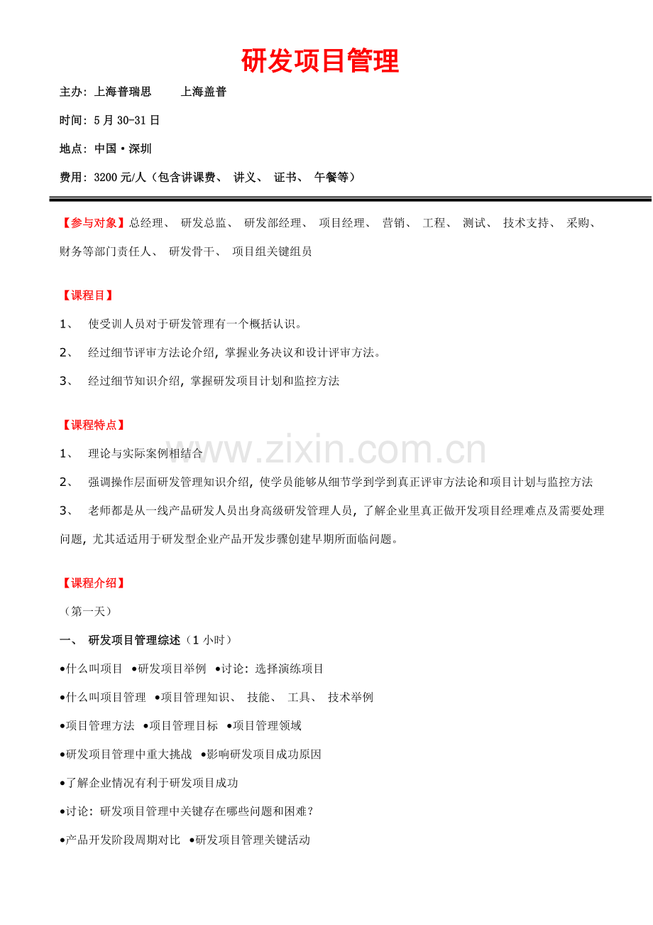 研发项目管理SZ.doc_第1页