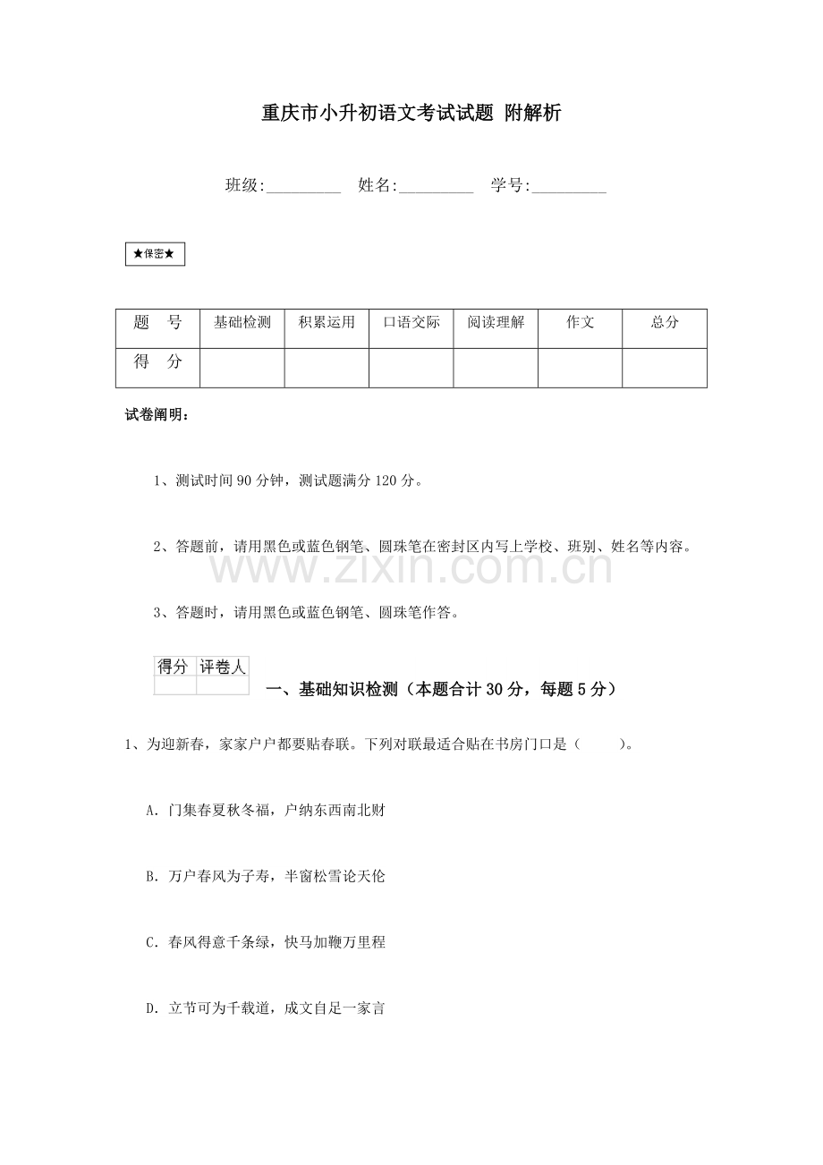 2023年重庆市小升初语文考试试题附解析.doc_第1页