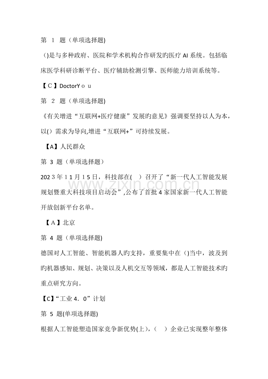 2023年遂宁市全市专业技术人员继续教育公需科目人工智能与健康试题含答案.docx_第1页