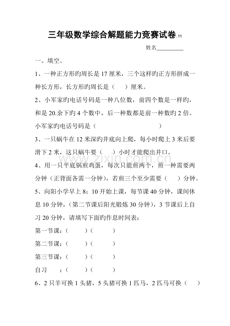 2023年三年级数学综合解题能力竞赛试卷.doc_第1页