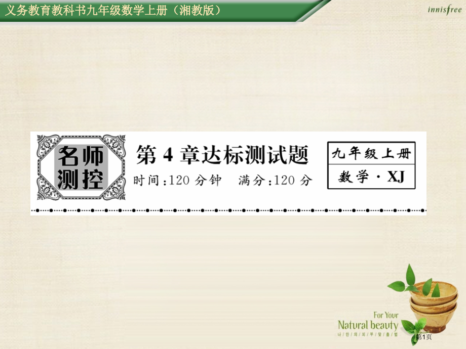 九年级数学上册第4章锐角三角函数达标测试题.pptx_第1页