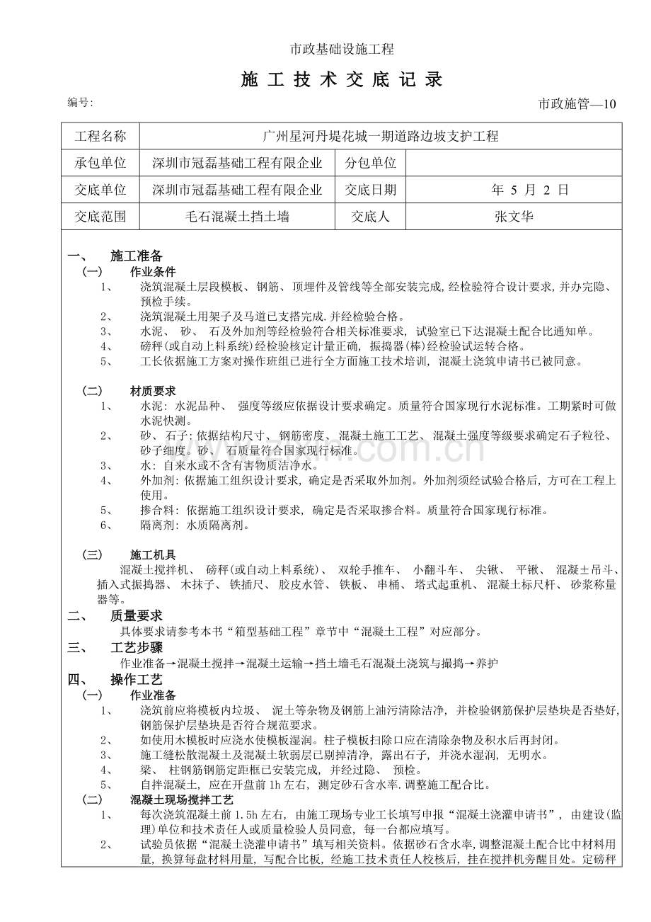 毛石混凝土挡土墙技术交底.doc_第1页