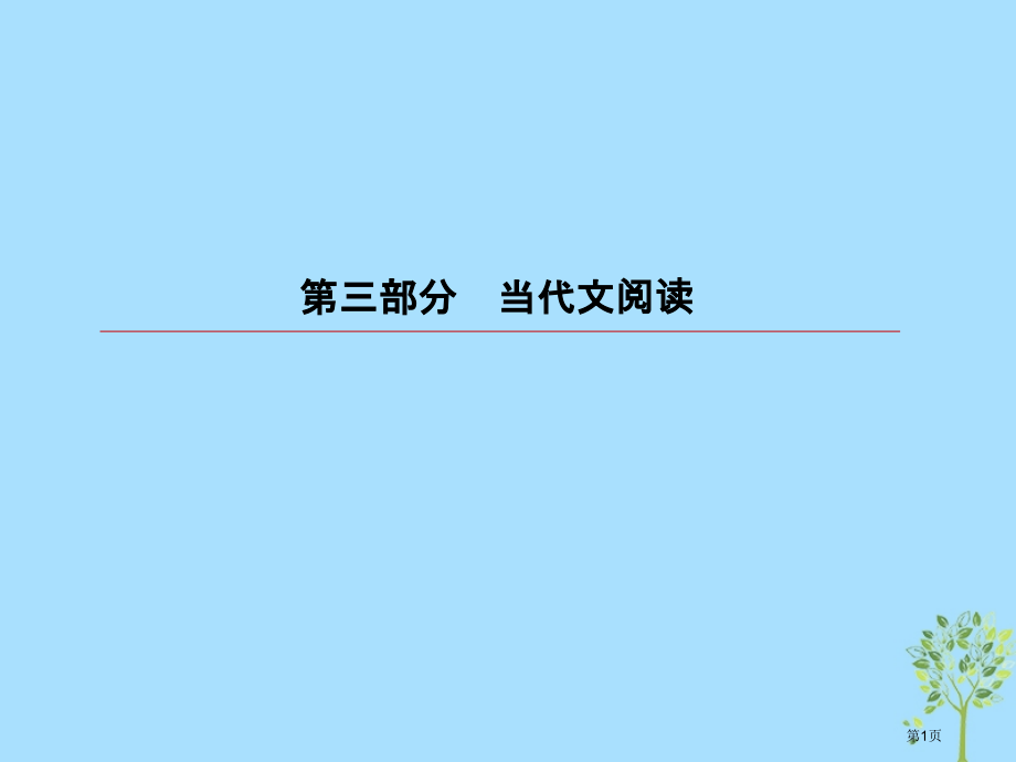 高考语文复习第三部分现代文阅读专题11论述类文本阅读1论述类文本整体阅读.pptx_第1页
