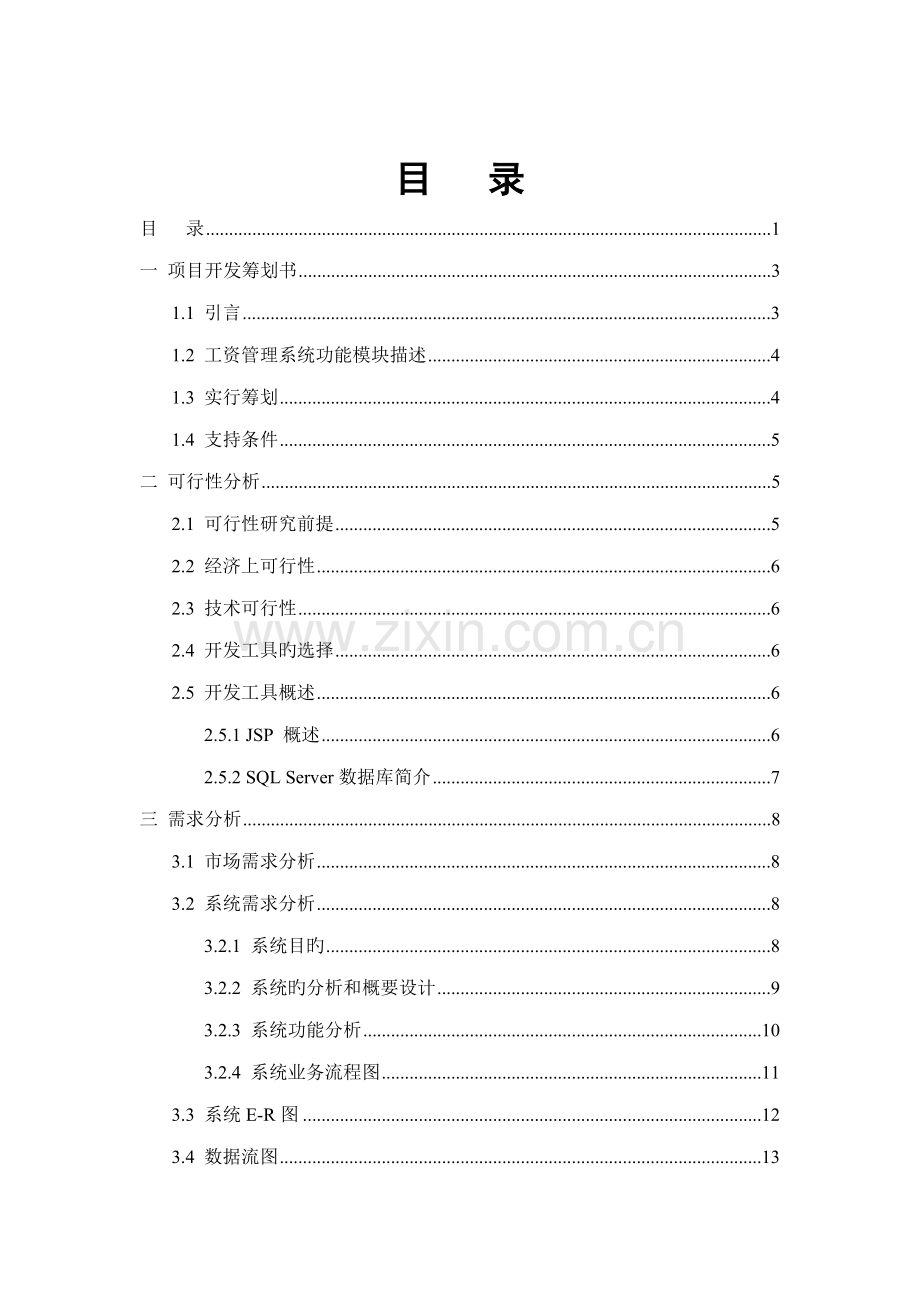 企业工资基础管理系统关键工程设计.docx_第1页