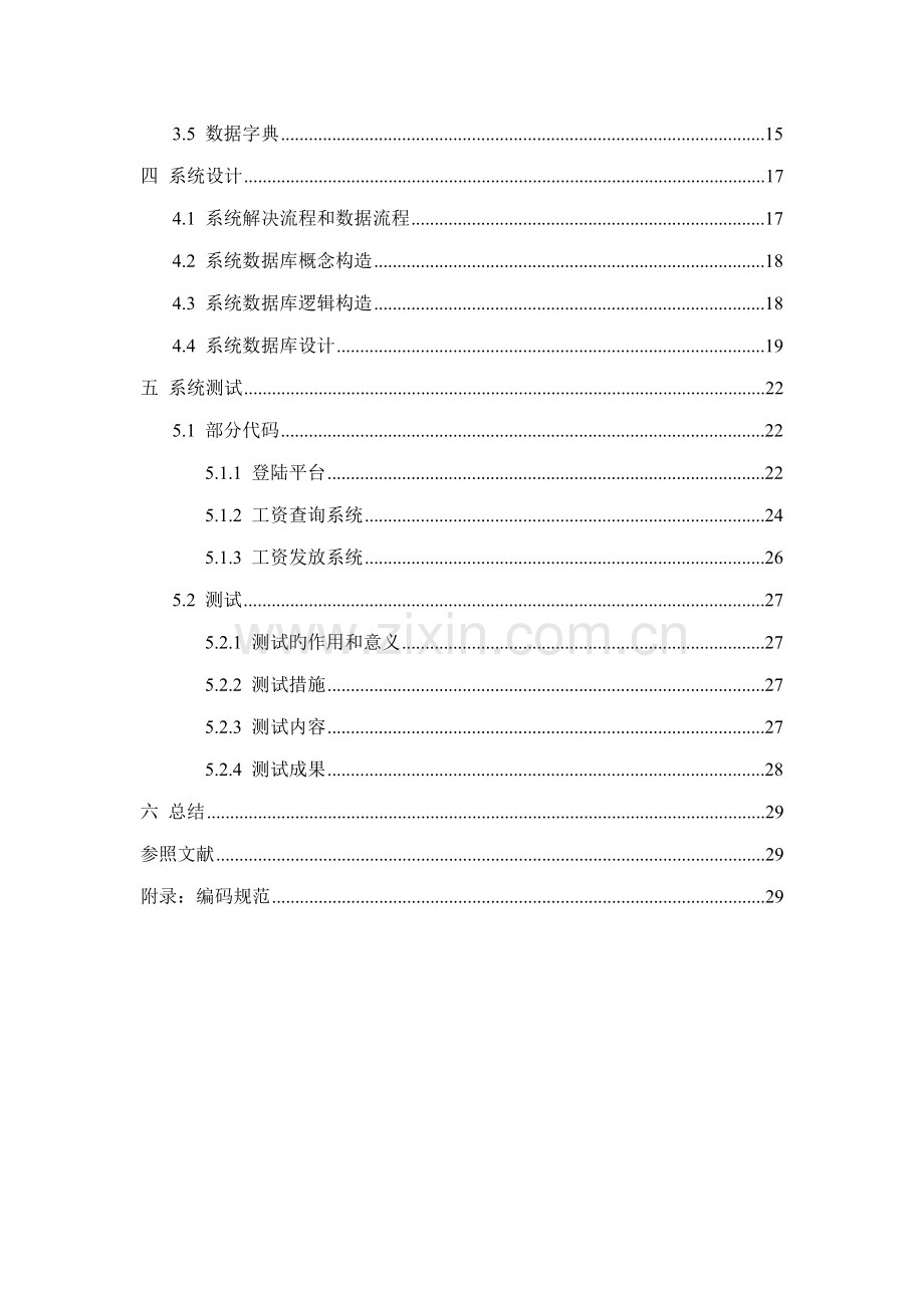 企业工资基础管理系统关键工程设计.docx_第2页