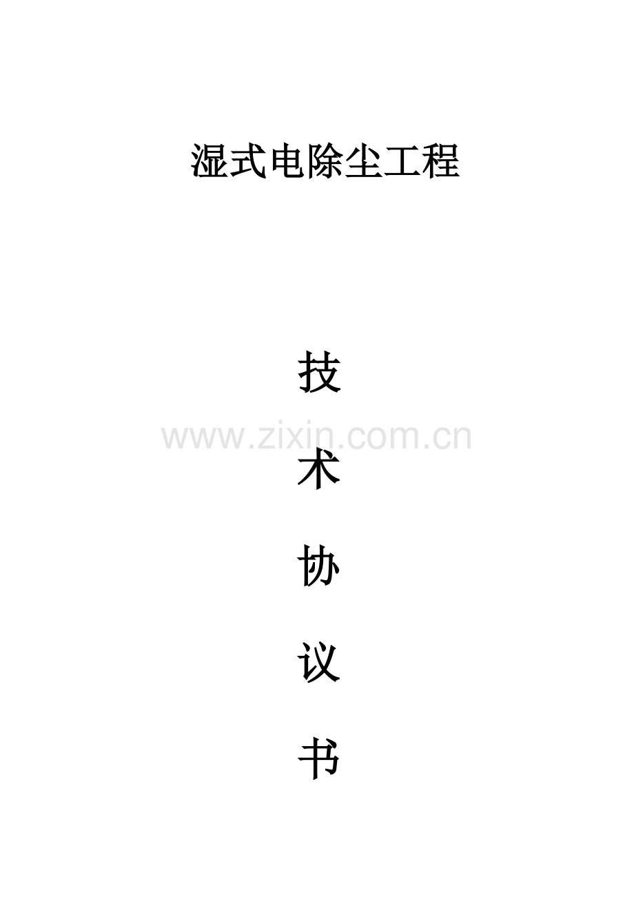 湿电技术协议模板.doc_第1页