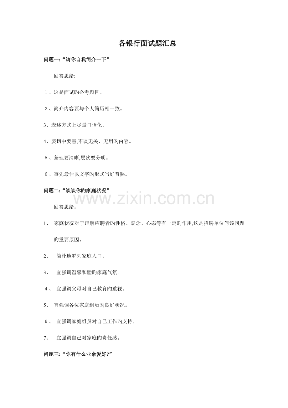 2023年各银行面试题汇总.doc_第1页