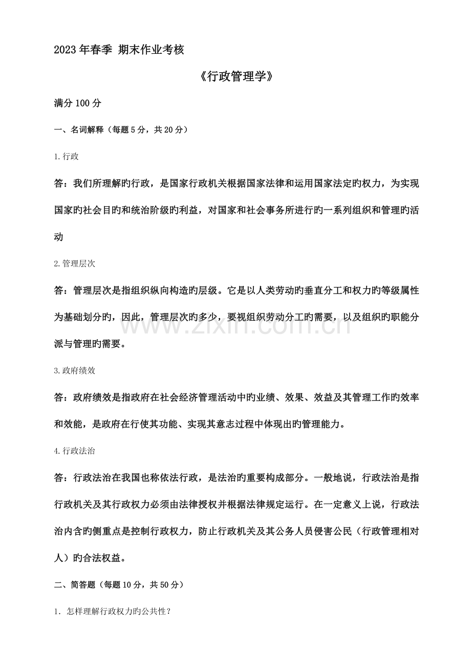 2023年东师大行政管理学离线作业答案.doc_第1页