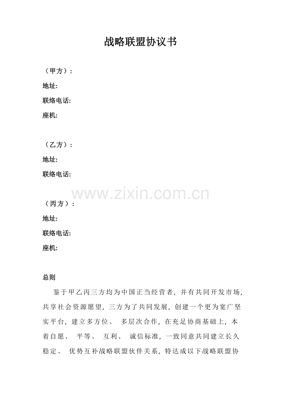 战略联盟协议书范本模板.doc_第1页