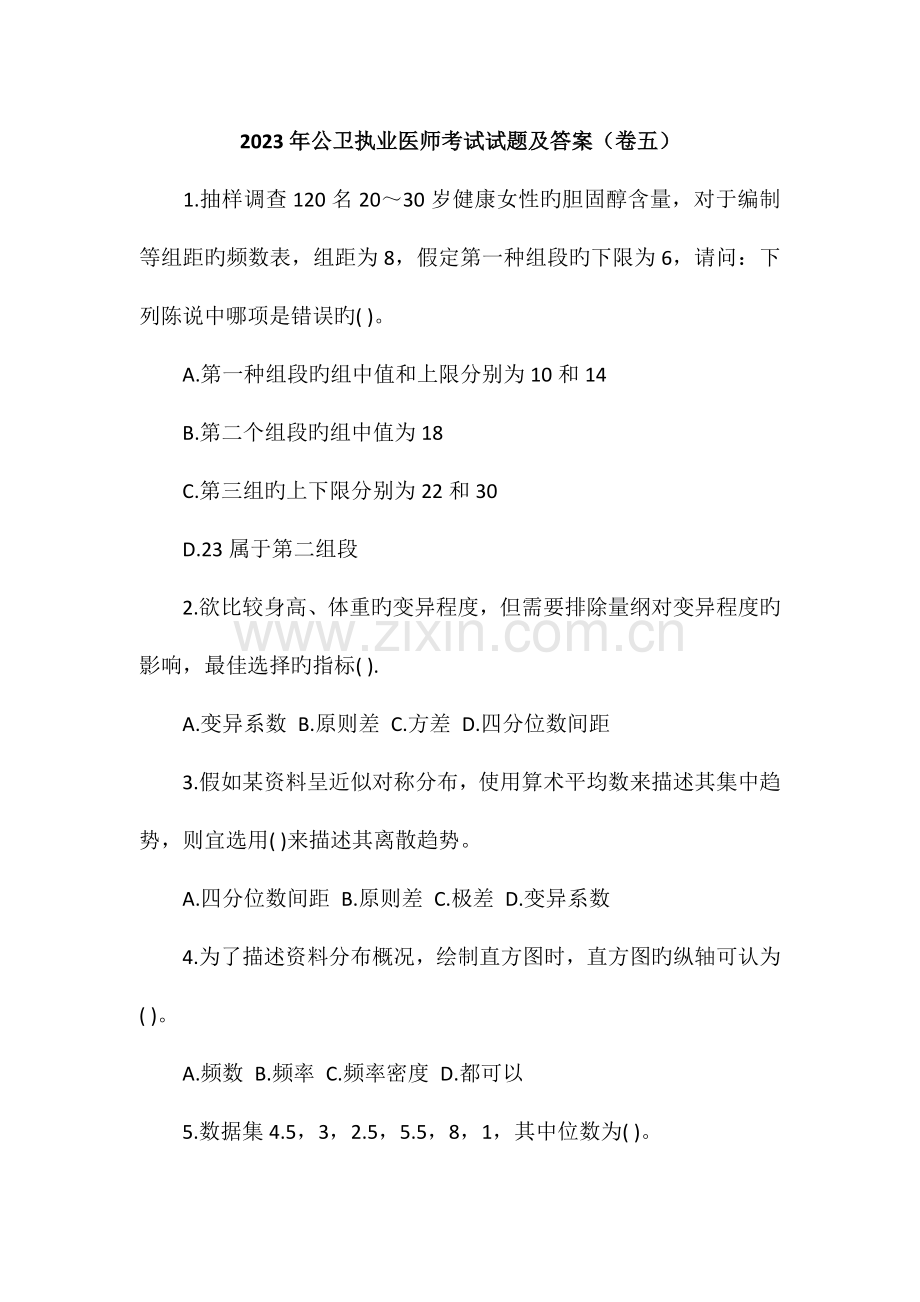 2023年公卫执业医师考试试题及答案卷五.doc_第1页