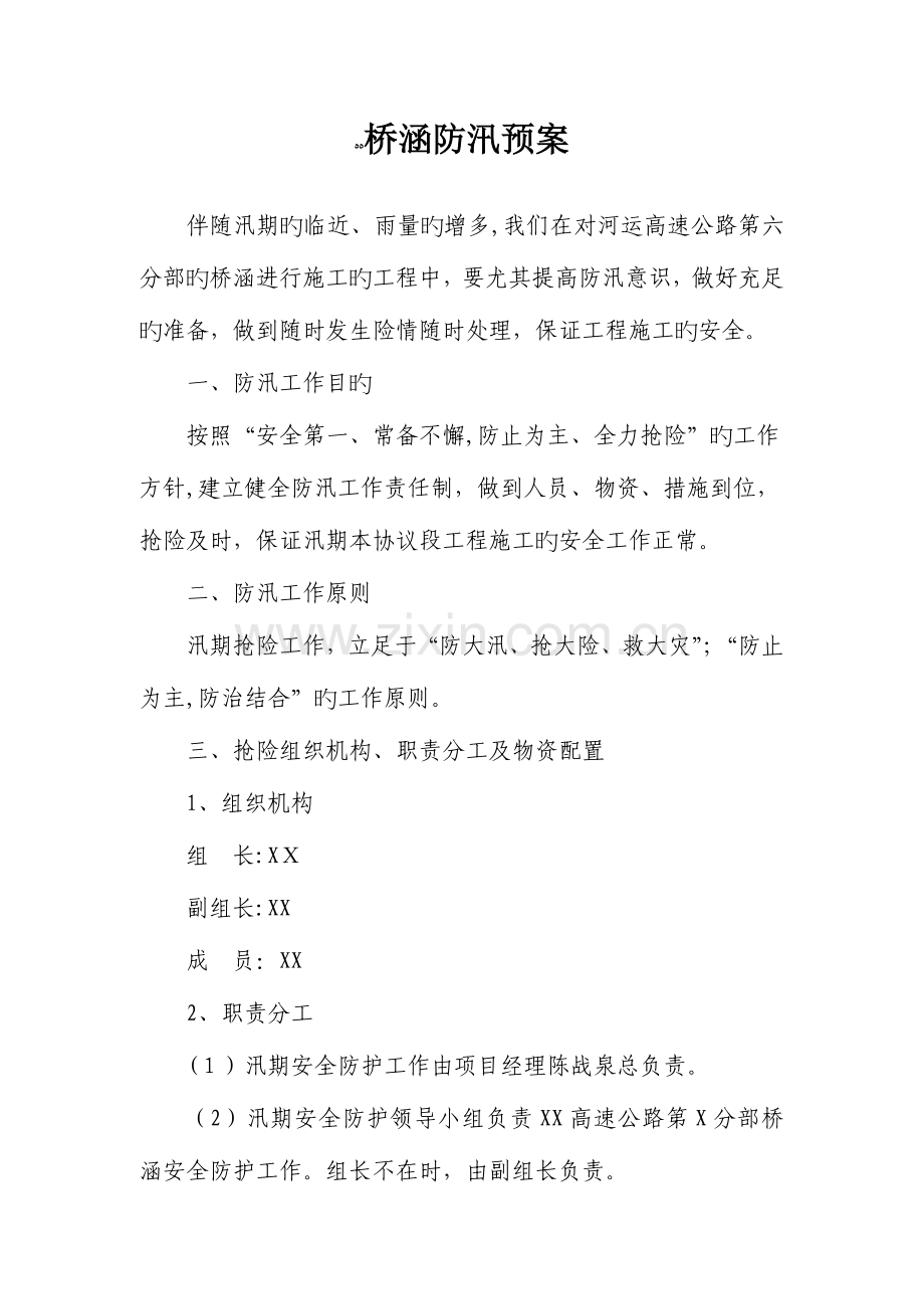 2023年桥梁防汛应急预案.doc_第2页