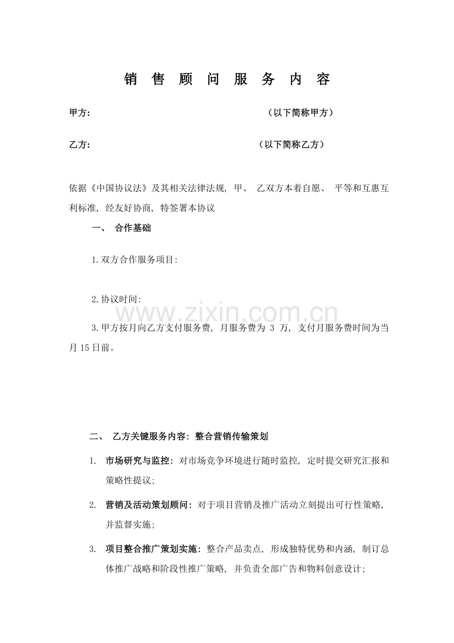 销售顾问服务协议模板.doc_第1页