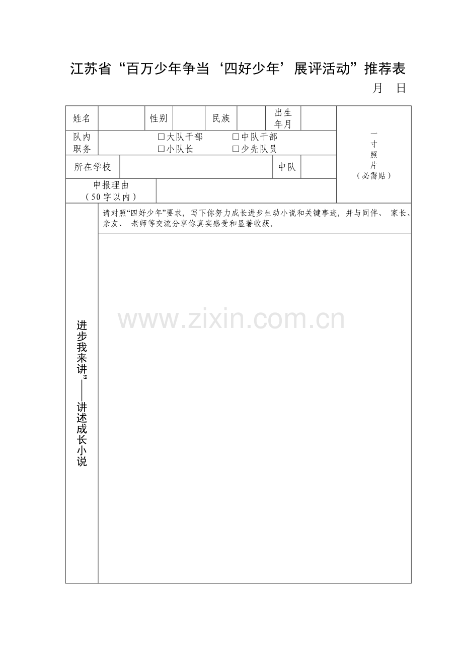市四好少年表格模板.doc_第1页