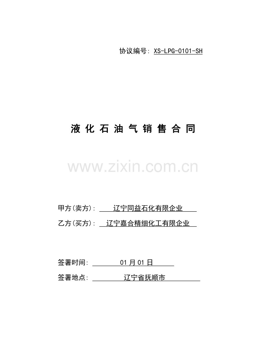 液化气买卖合同模板模板.doc_第1页