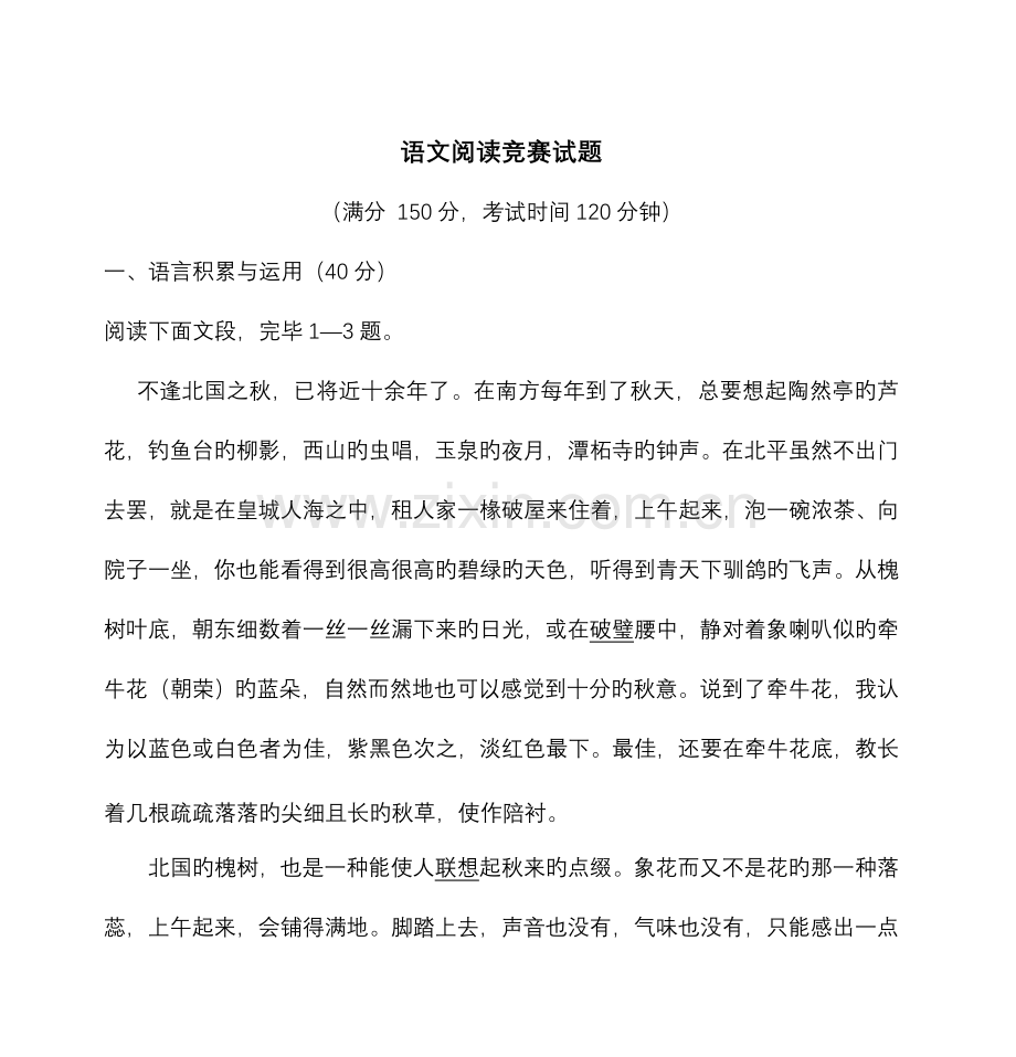 2023年语文阅读竞赛试题.doc_第1页