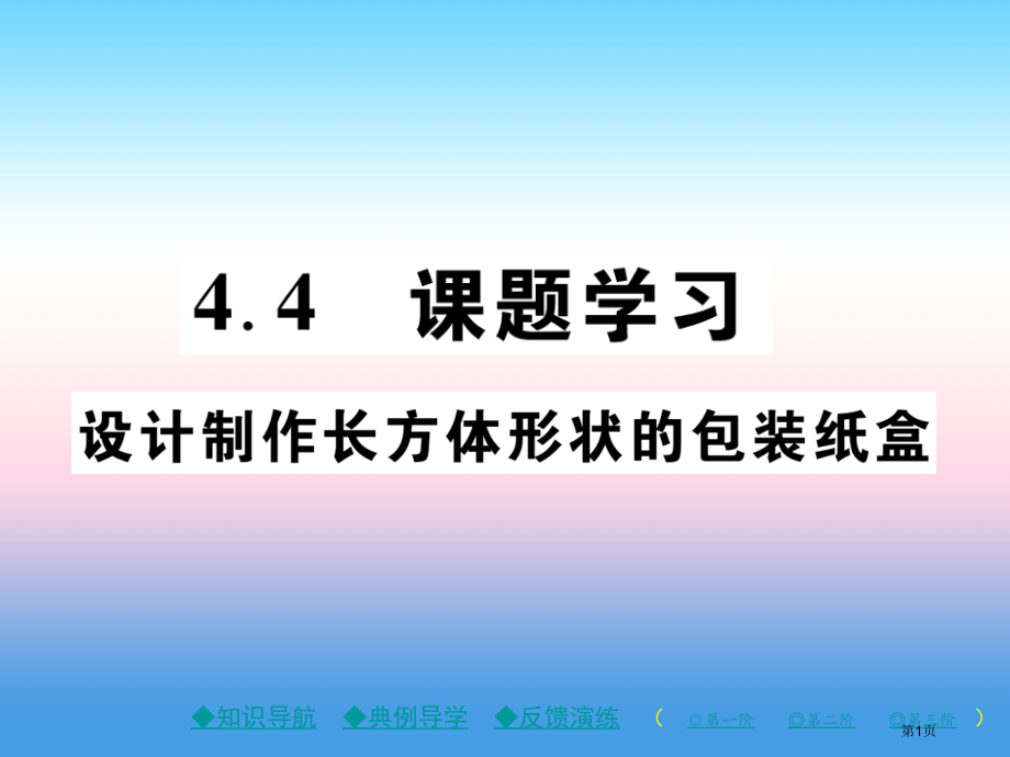 七年级数学上册第四章几何图形初步4.4设计制作长方体形状的包装纸盒作业.pptx_第1页