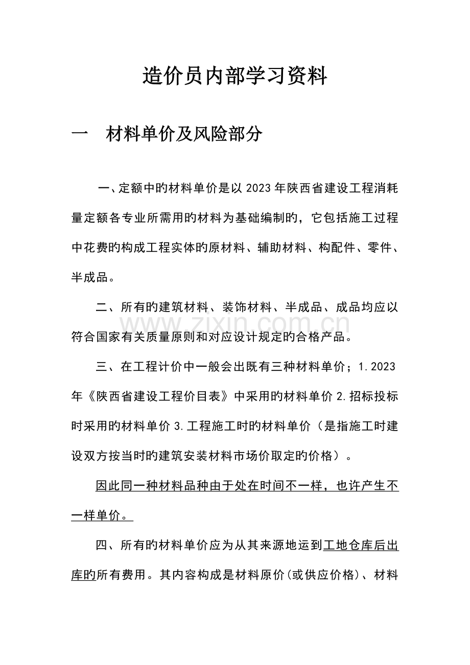 2023年造价员内部学习资料.doc_第1页