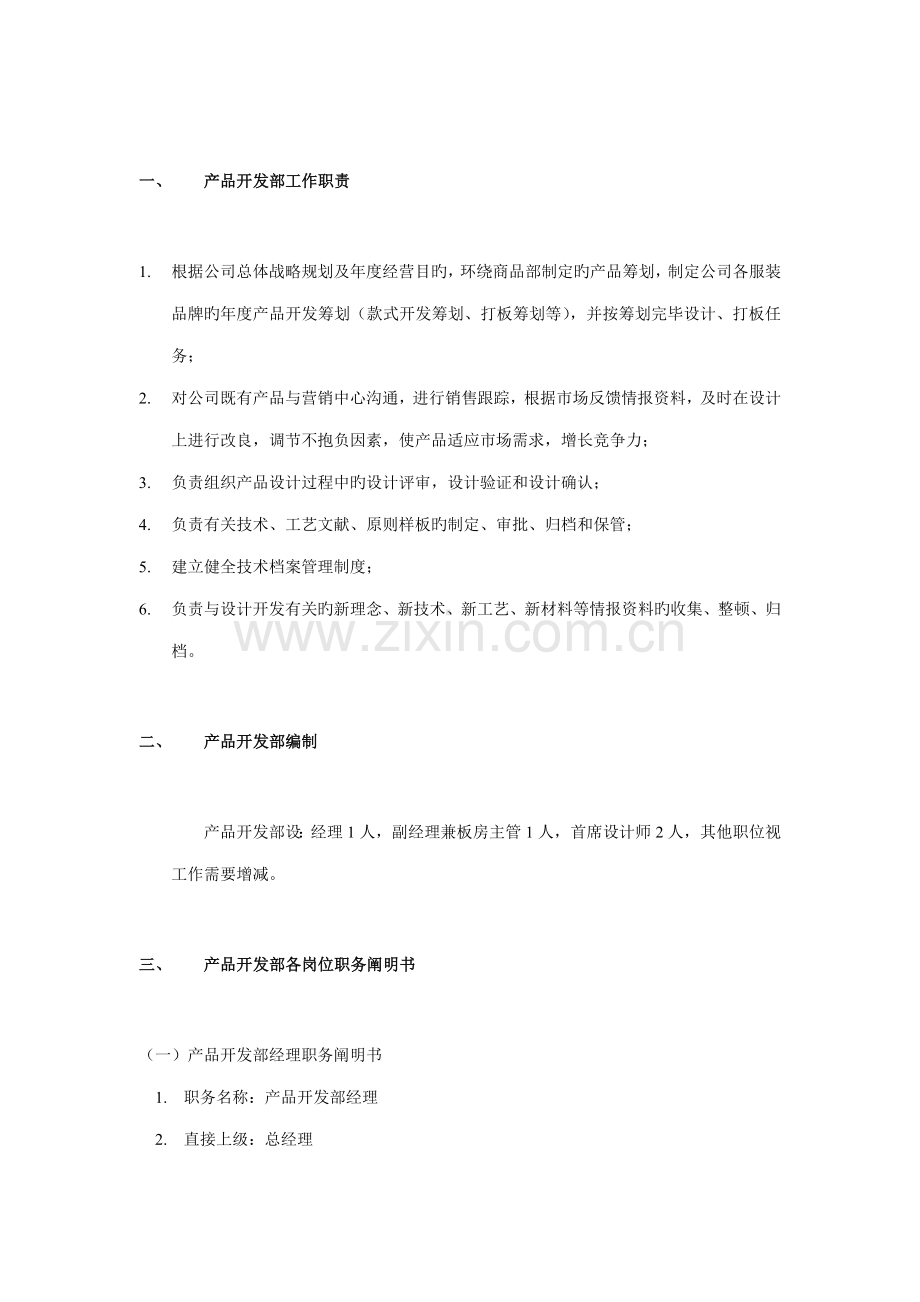 开发部组织管理制度分析.docx_第1页