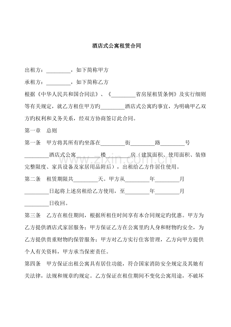 酒店式公寓租赁合同之一.docx_第1页