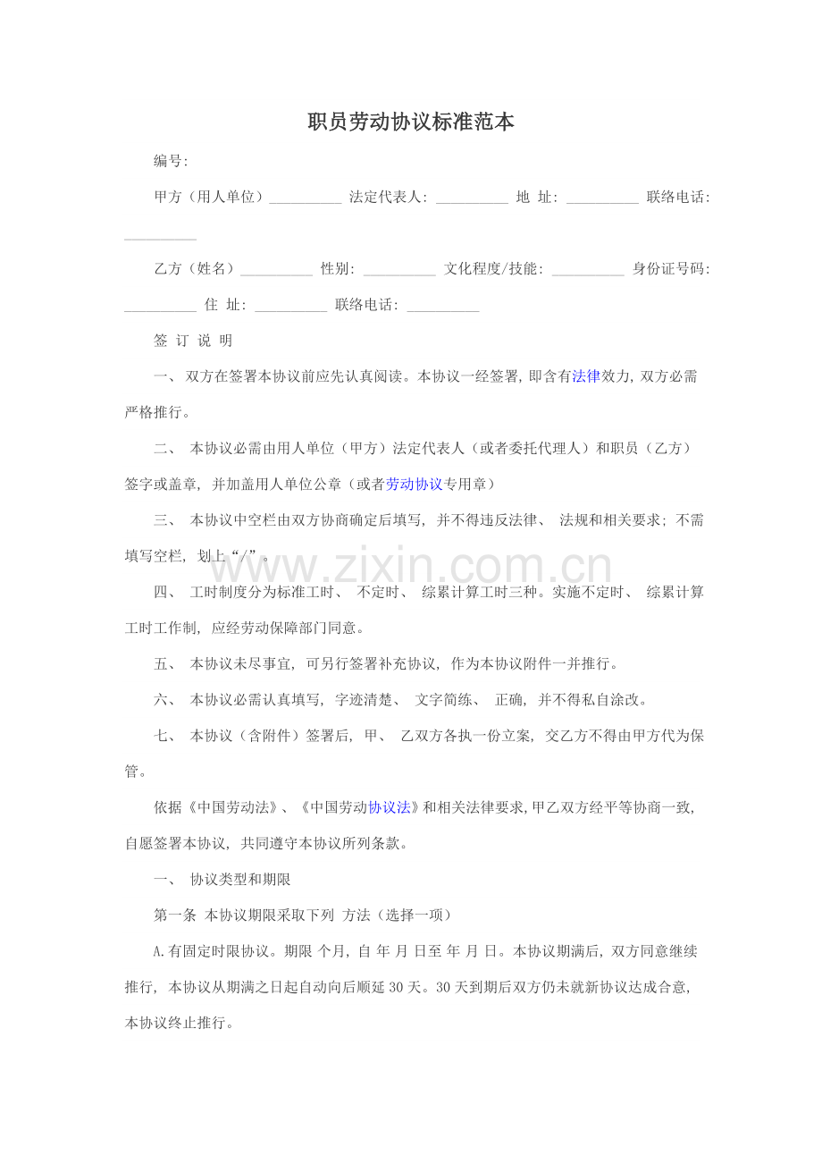 员工劳动合同标准范本模板.doc_第1页