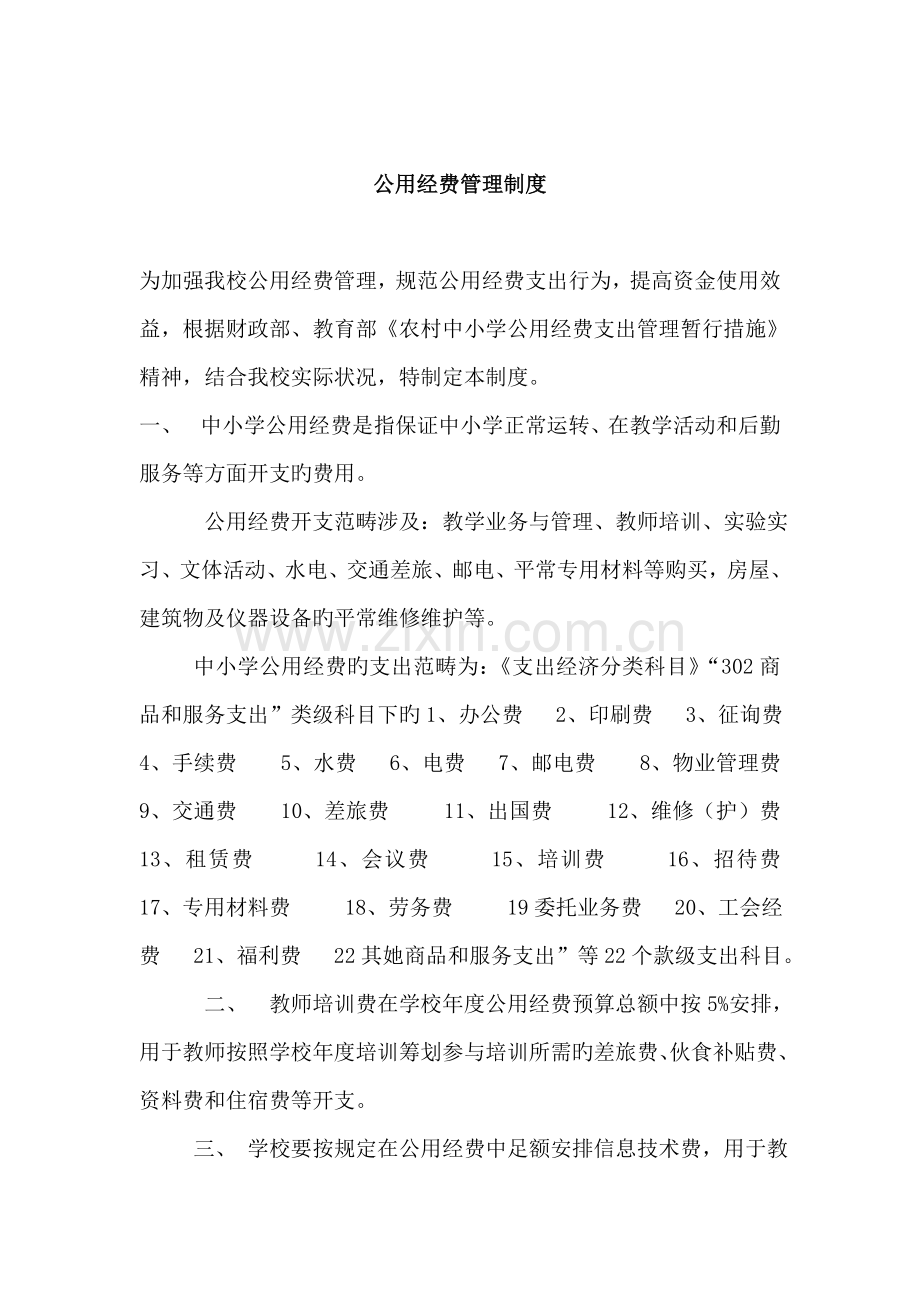 公用经费管理制度.docx_第1页