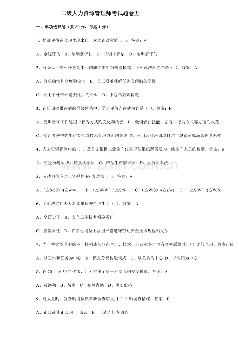 2023年二级人力资源管理师考试题卷五.doc_第1页