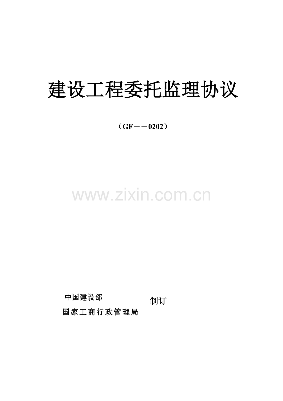 河北建设工程委托监理合同模板.doc_第1页