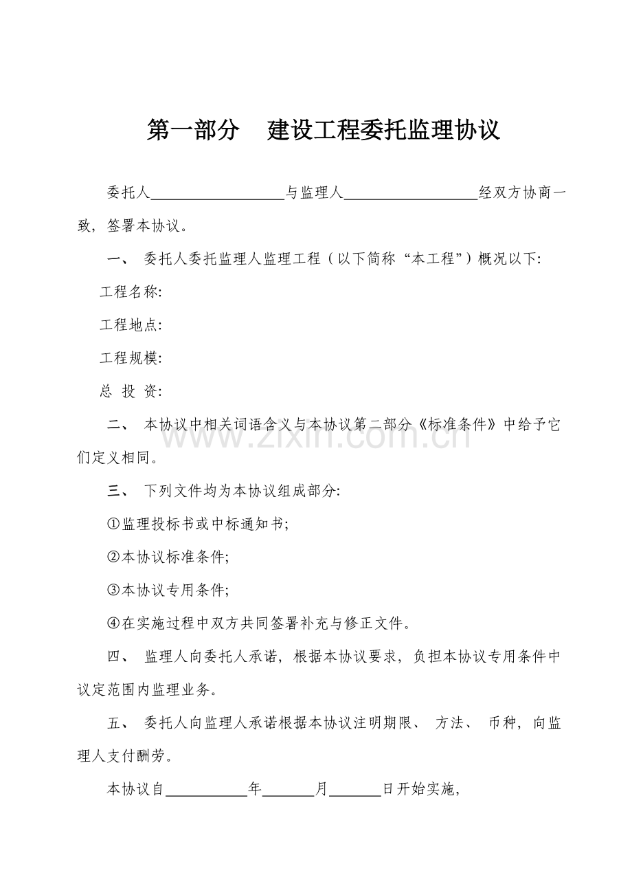 河北建设工程委托监理合同模板.doc_第2页