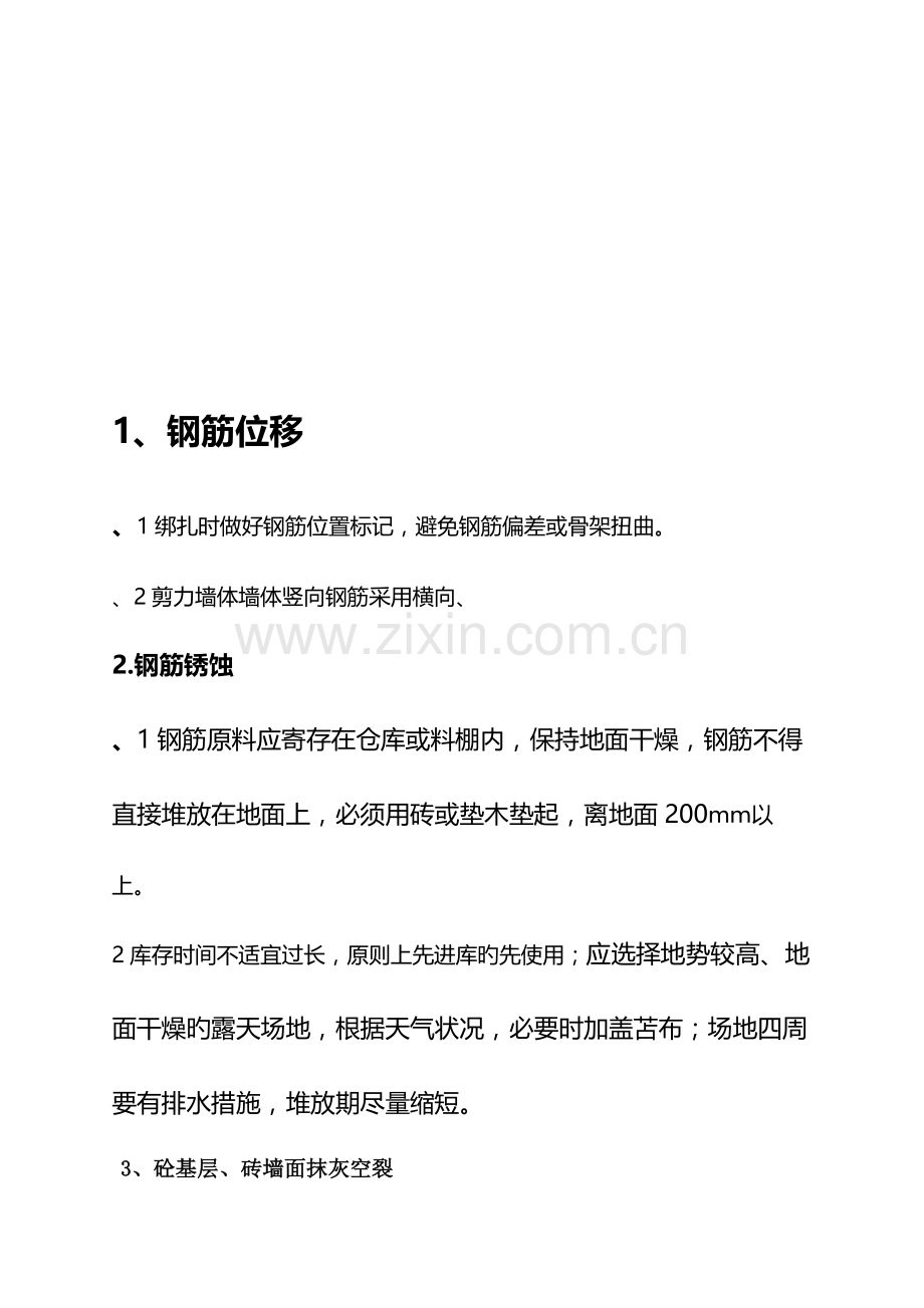 钢筋质量管理方案.docx_第1页