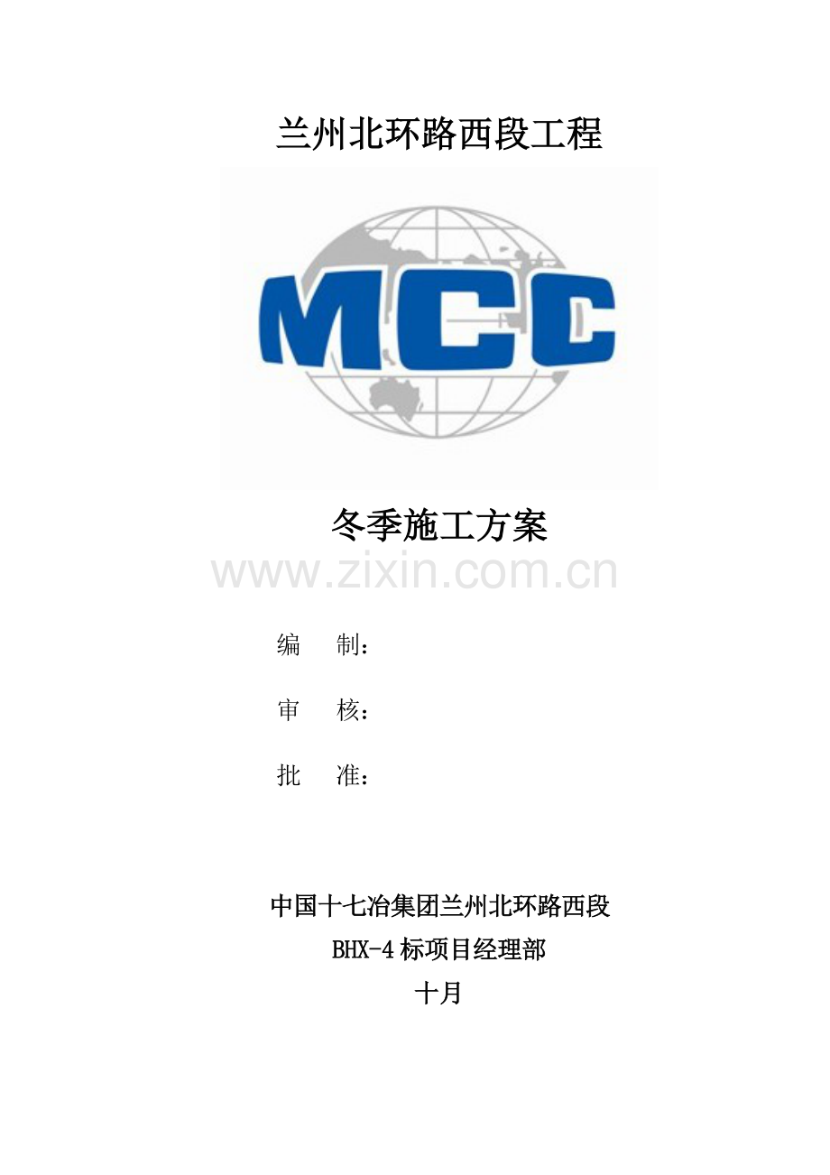 冬季施工方案兰州.docx_第1页