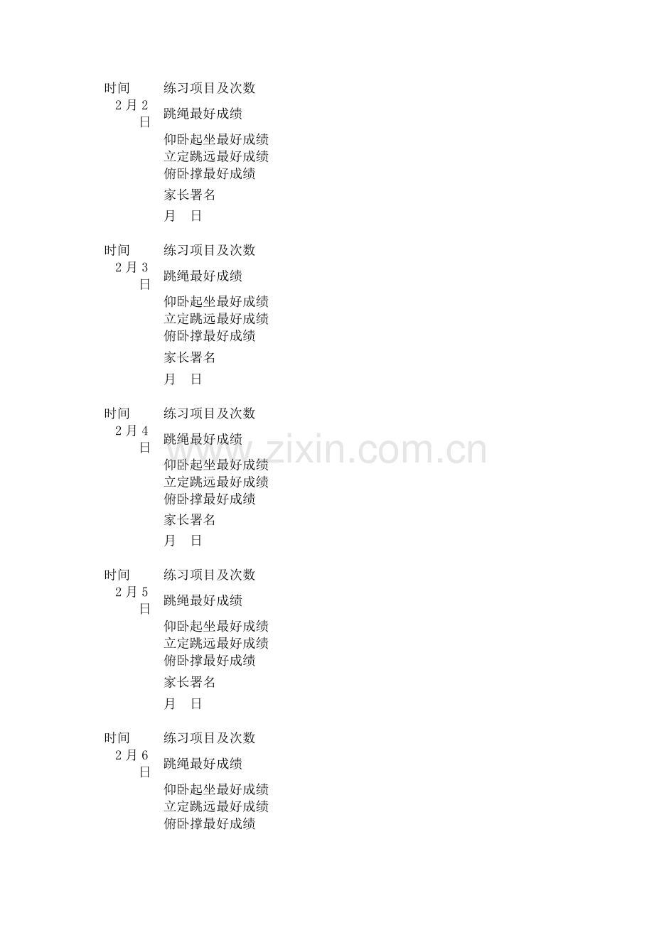 新版寒假体育锻炼计划表格模板.doc_第1页