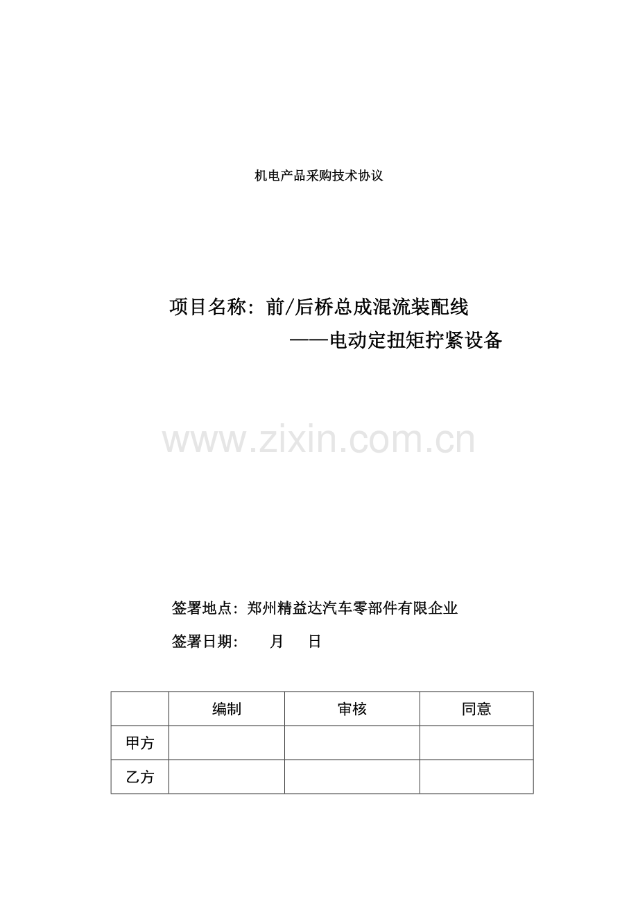 前后桥混流装配线阿特拉斯电动定扭矩拧紧设备工具技术协议概要模板.doc_第1页