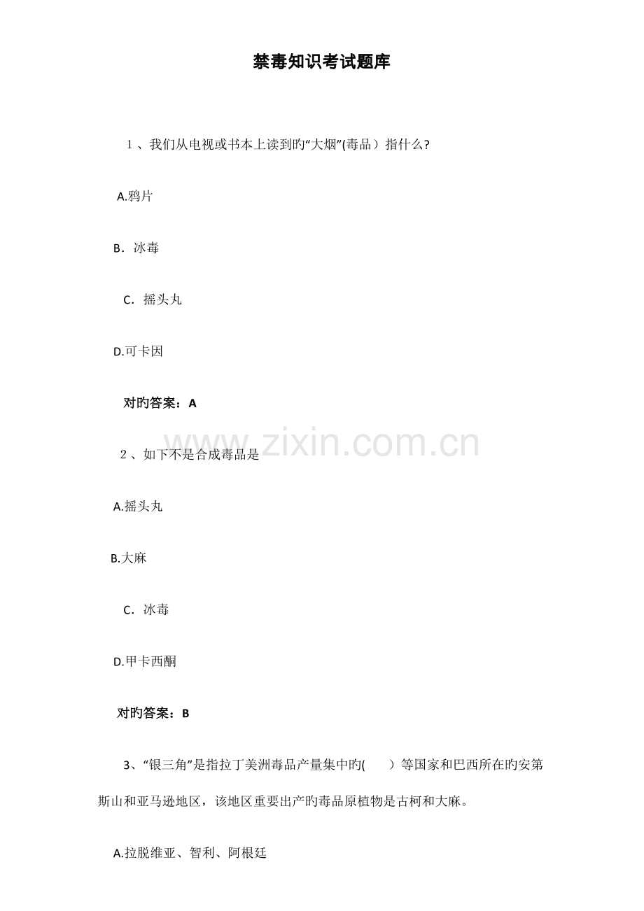 2023年禁毒知识考试题库.doc_第1页