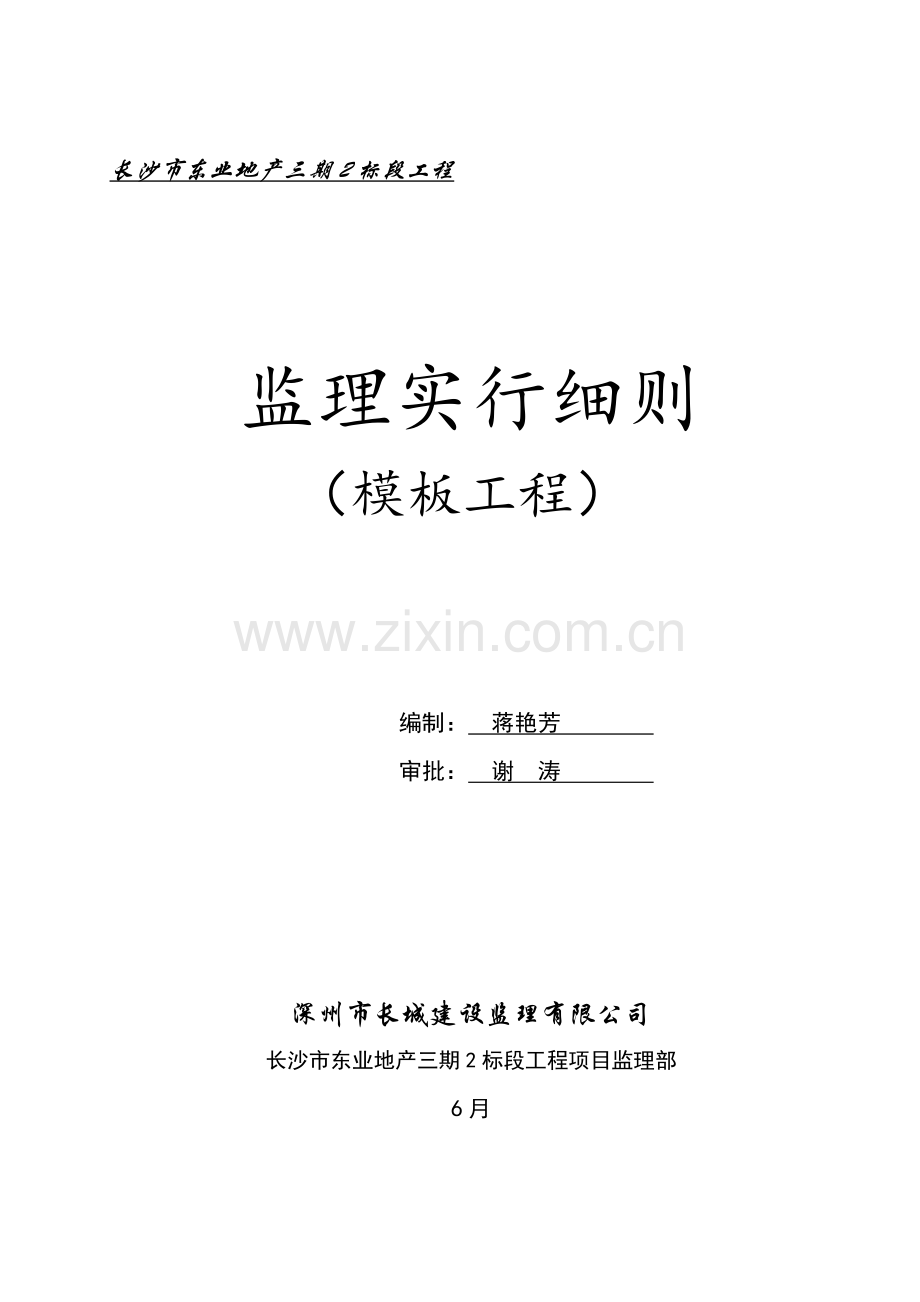 模板关键工程监理实施标准细则正.docx_第1页