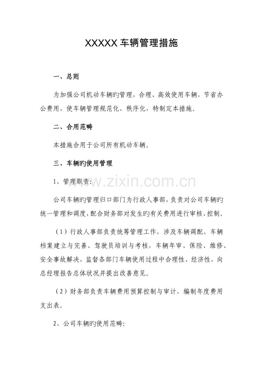 车辆管理新版制度模板.docx_第1页