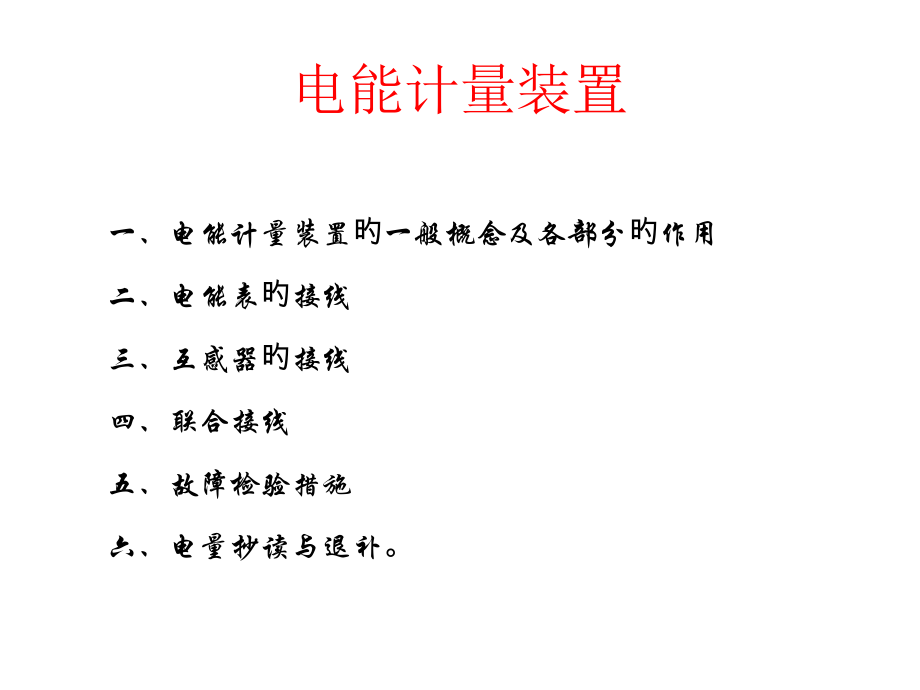 电能计量装置正确接线.pptx_第1页