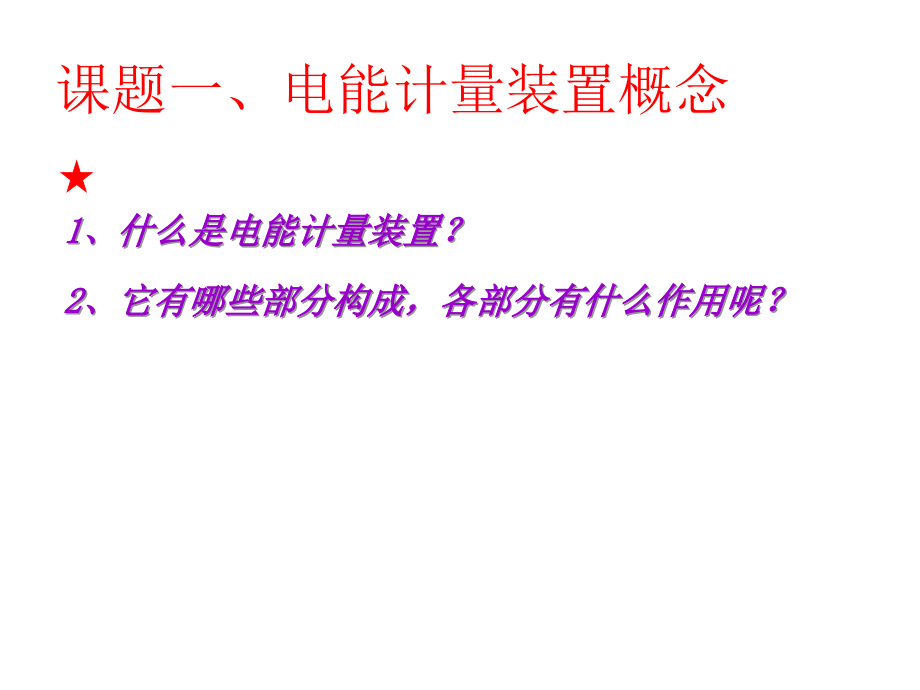电能计量装置正确接线.pptx_第2页