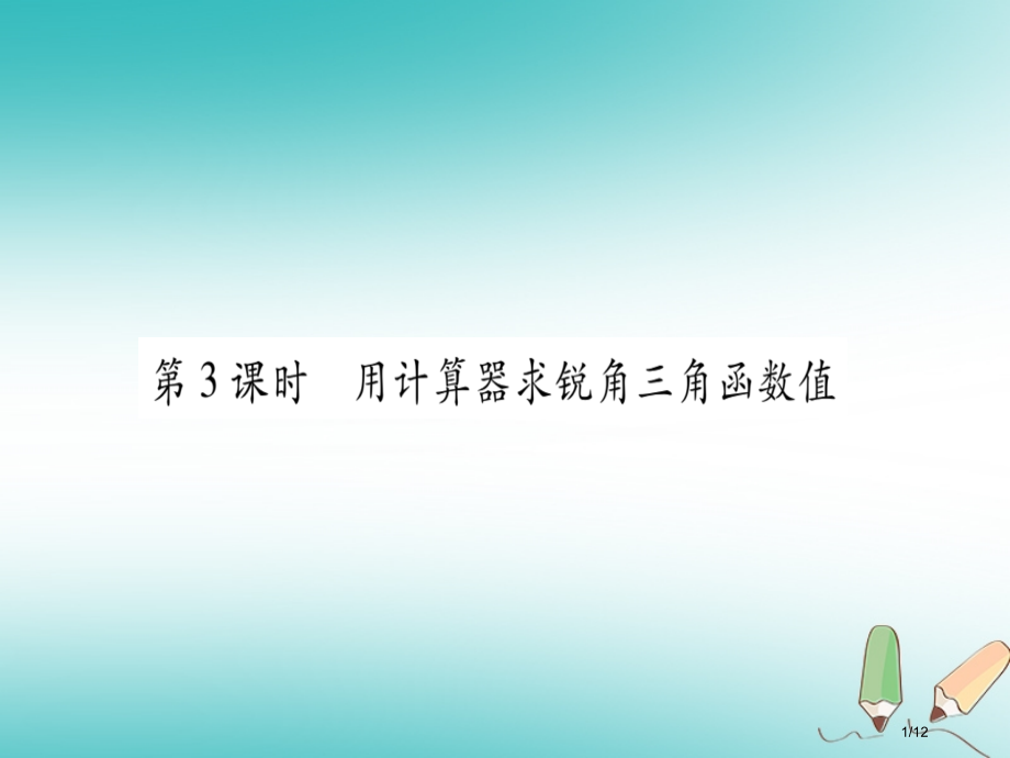九年级数学上册第24章解直角三角形24.3锐角三角函数第三课时用计算器求锐角三角函数值.pptx_第1页