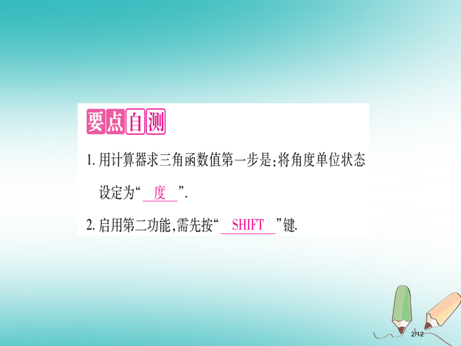 九年级数学上册第24章解直角三角形24.3锐角三角函数第三课时用计算器求锐角三角函数值.pptx_第2页