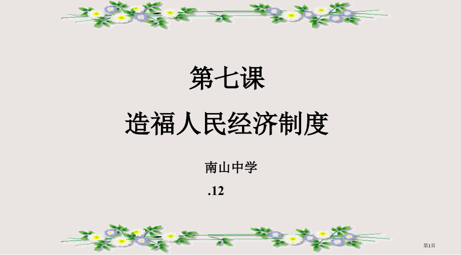 初三政治造福人民的经济制度.pptx_第1页