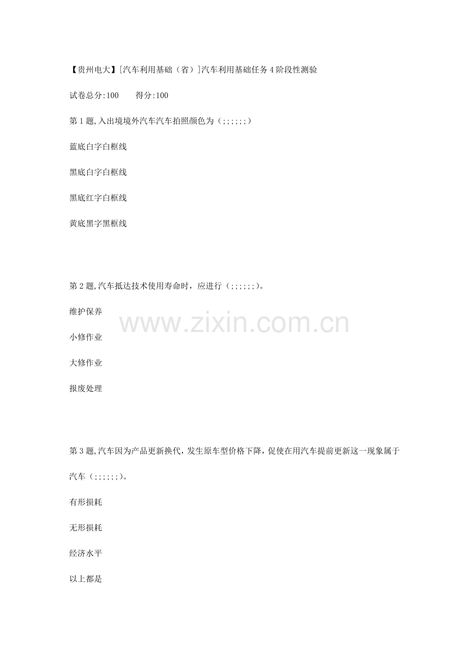 2023年贵州电大春季汽车运用基础任务4阶段性测验答案.doc_第1页