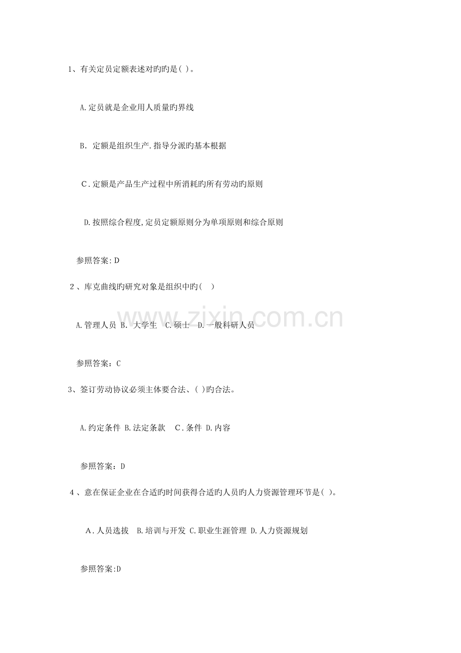 2023年企业人力资源管理师二级综合评审真题理论考试试题及答案.docx_第1页