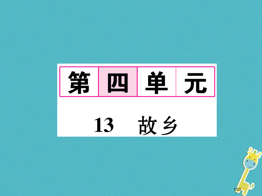 九年级语文下册第四单元13故乡.pptx_第1页