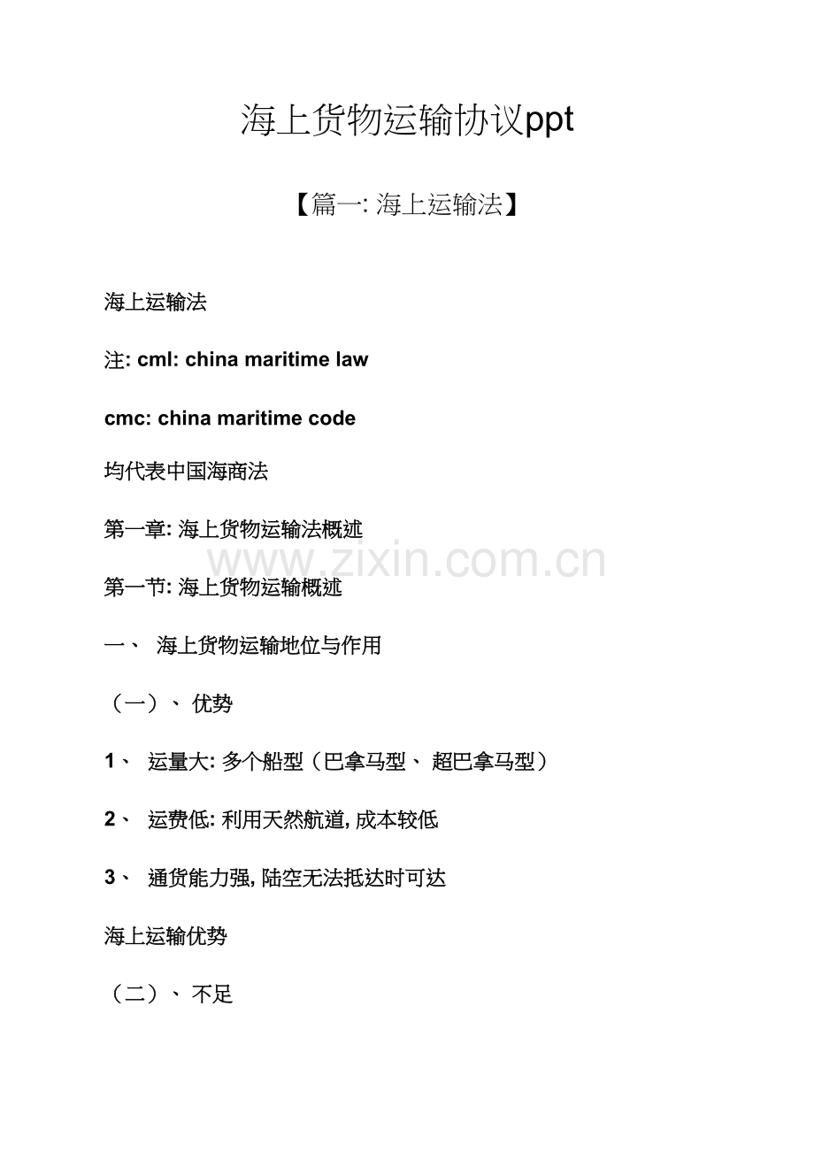 合同范本之海上货物运输合同ppt模板.docx_第1页