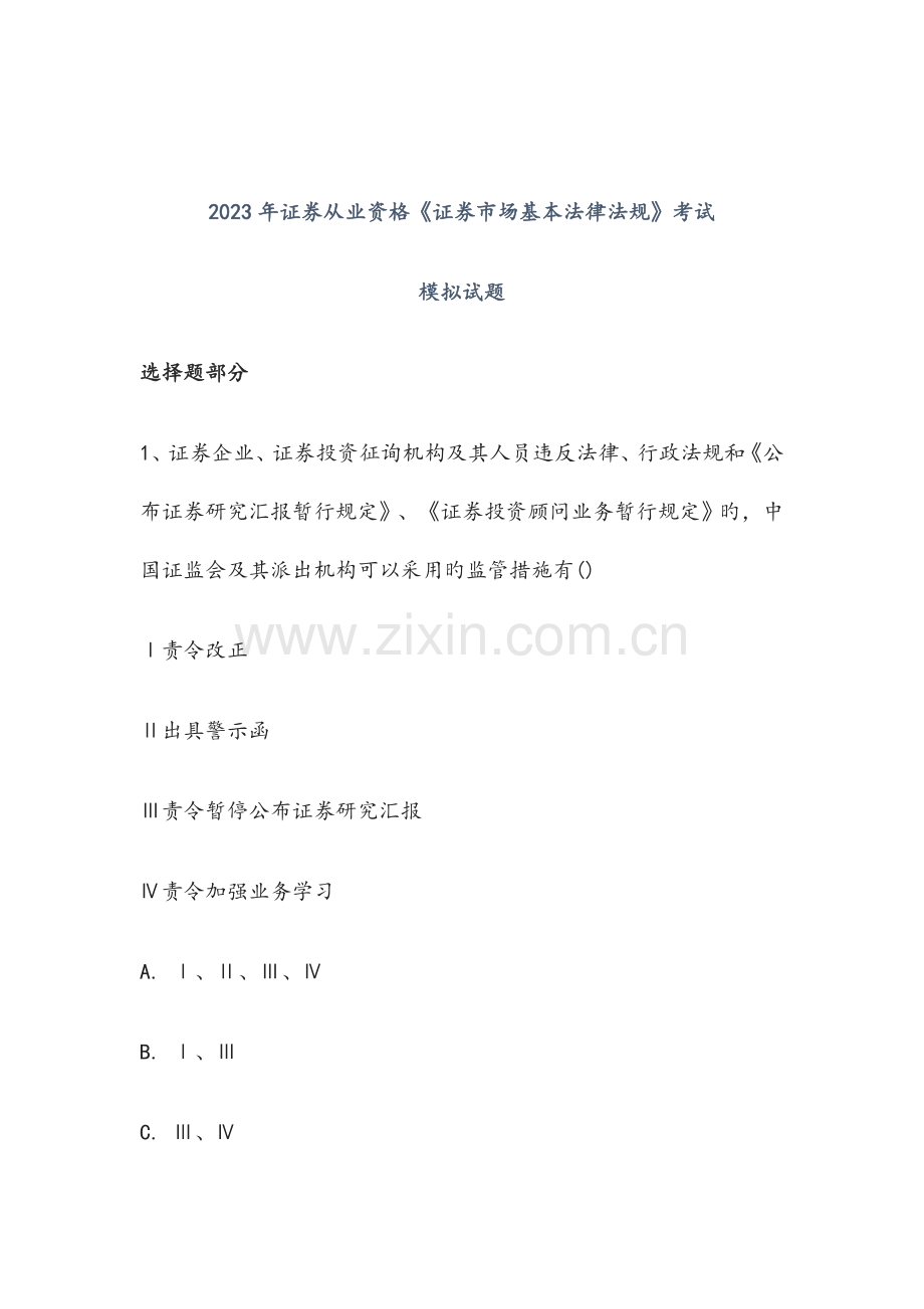 2023年证券从业资格证券市场基本法律法规考试模拟试题及答案.doc_第1页