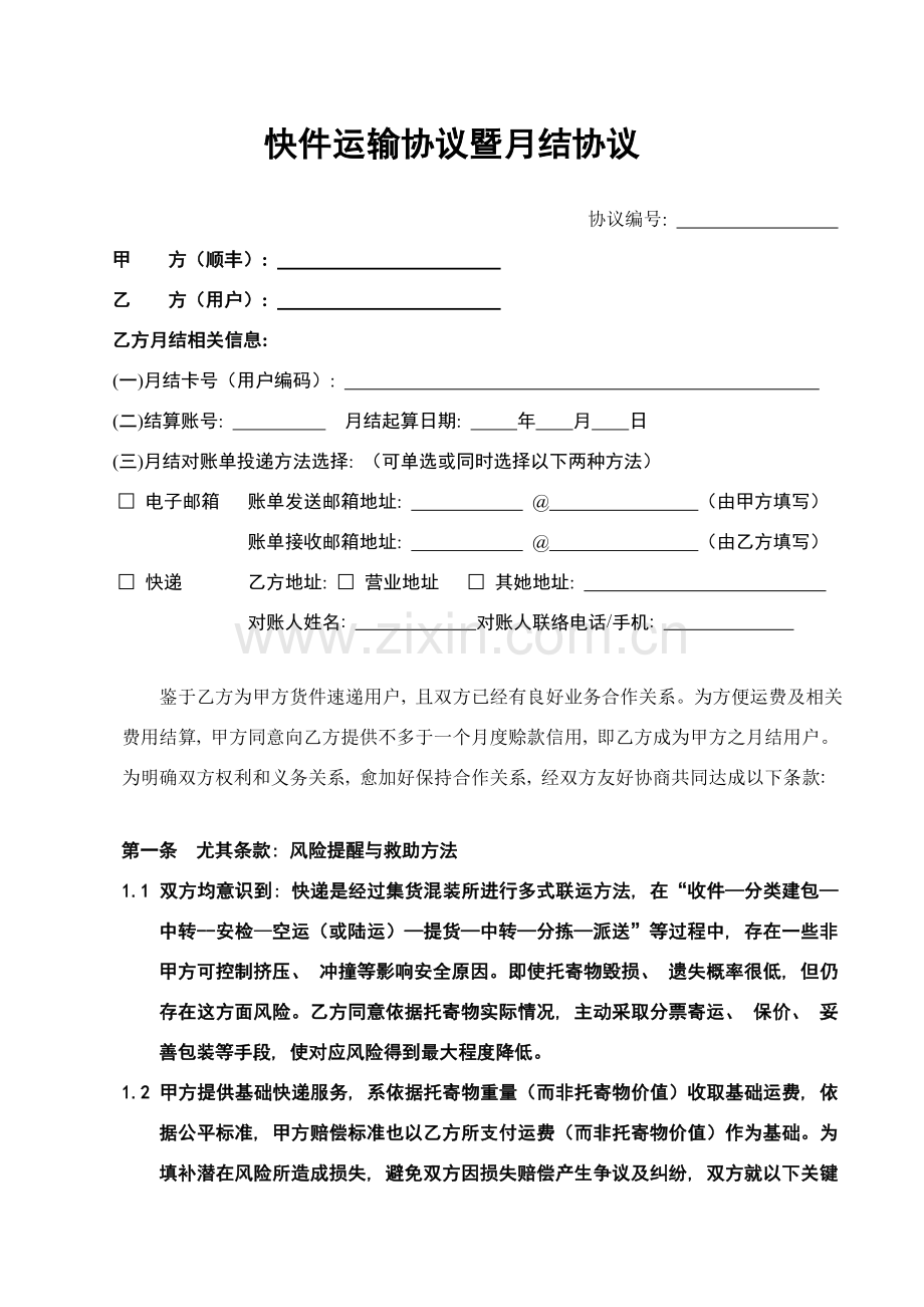 快递公司快件运输合同暨月结协议模板.doc_第1页