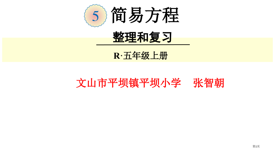 人教版五年级数学上册简易方程整理和复习.pptx_第1页